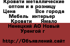 Кровати металлические оптом и в розницу › Цена ­ 2 452 - Все города Мебель, интерьер » Кровати   . Ямало-Ненецкий АО,Новый Уренгой г.